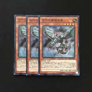 b142 古代の機械飛竜 スーパーレア 3枚 遊戯王 トレトレ