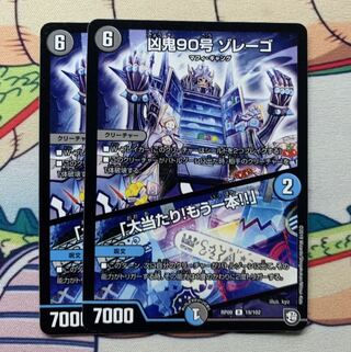 凶鬼90号 ゾレーゴ｜「大当たり!もう一本!!」