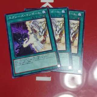 エクシーズ・インポート3枚