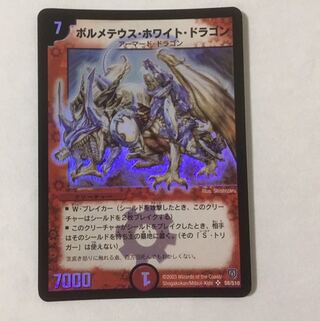 【美品】ボルメテウス・ホワイト・ドラゴン　初期