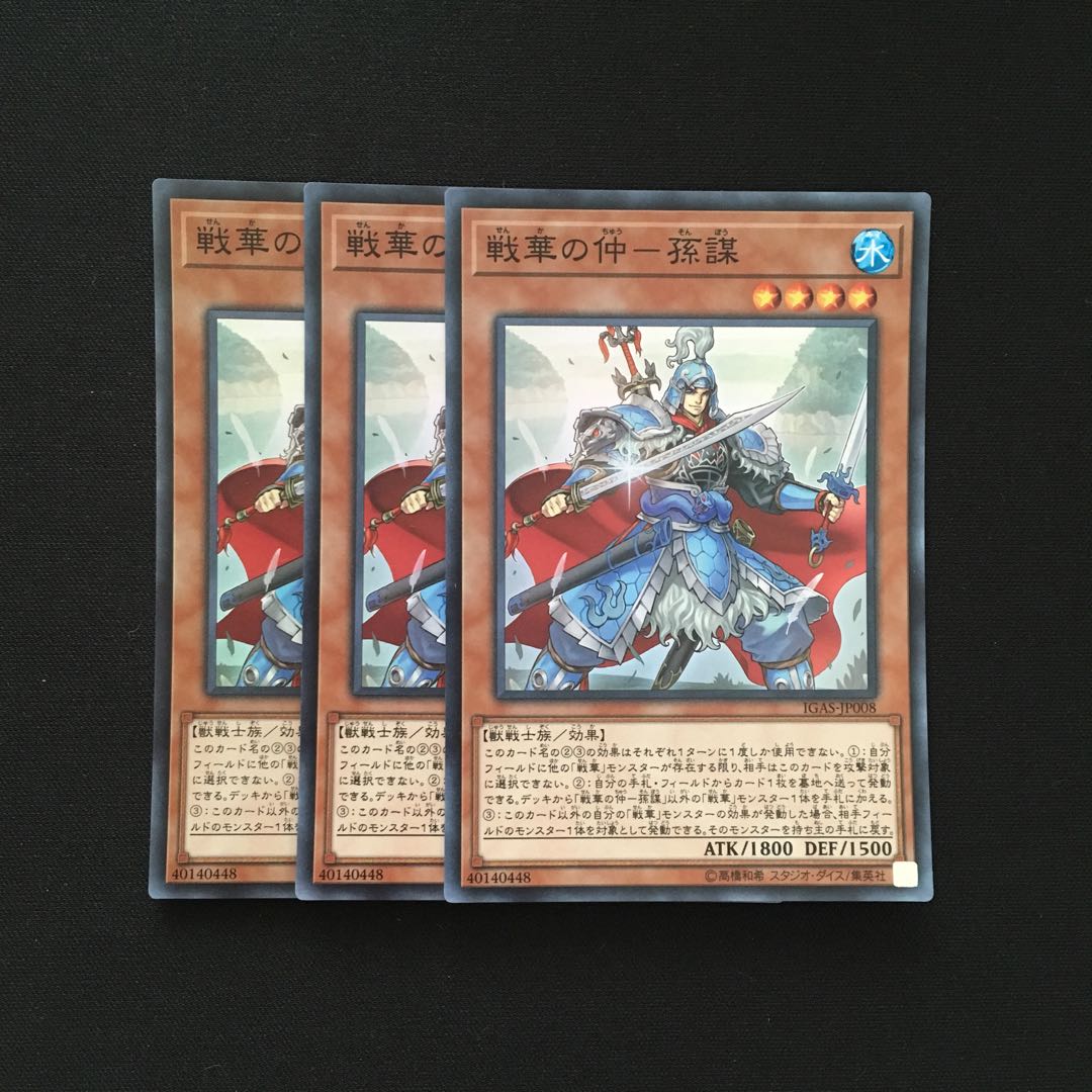 b150 戦華の仲-孫謀 スーパーレア 3枚 遊戯王 トレトレ