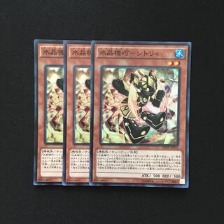 b152 水晶機巧-シトリィ スーパーレア 3枚 遊戯王 トレトレ