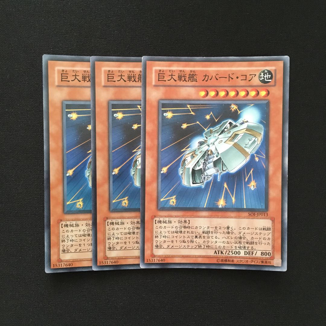 b153 巨大戦艦 カバード・コア スーパーレア 3枚 遊戯王 トレトレ