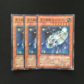 b153 巨大戦艦 カバード・コア スーパーレア 3枚 遊戯王 トレトレ