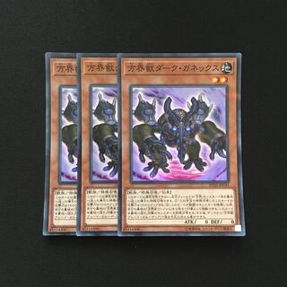 b157 方界獣ダーク・ガネックス スーパーレア 3枚 遊戯王 トレトレ