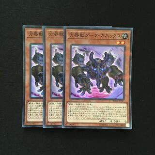 b158 方界獣ダーク・ガネックス スーパーレア 3枚 遊戯王 トレトレ