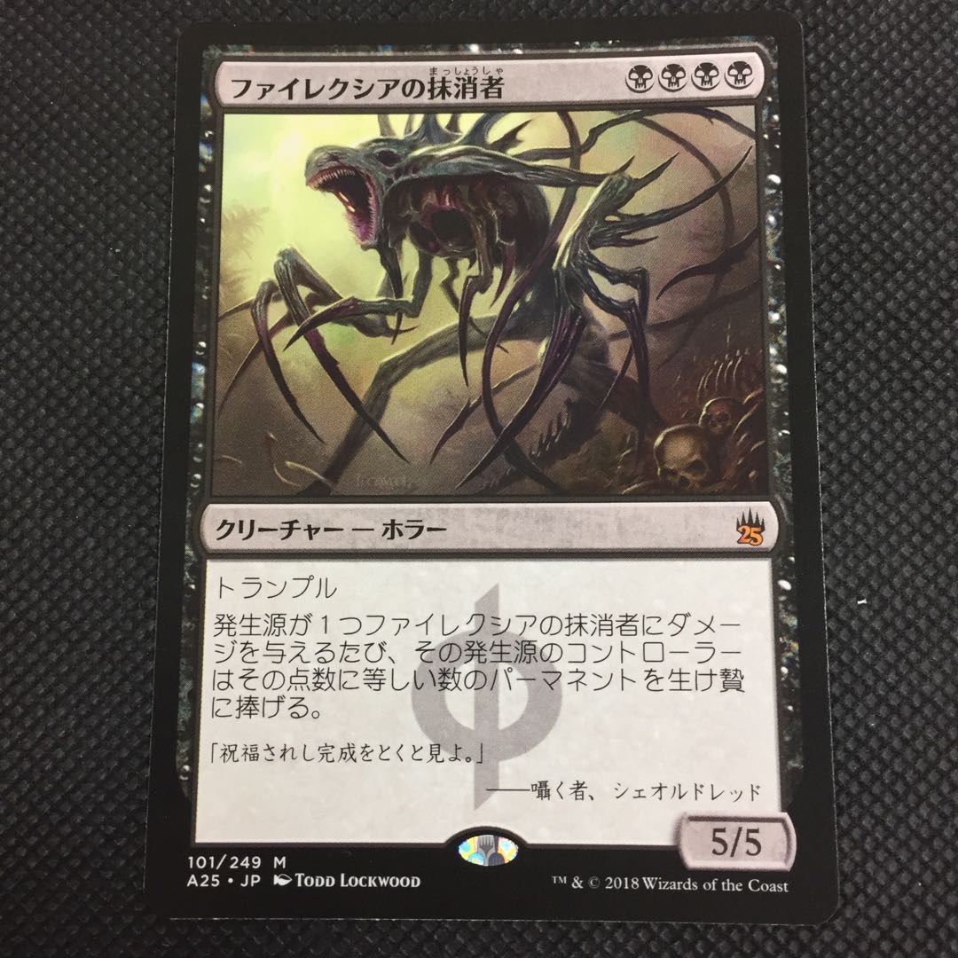 ファイレクシアの抹消者