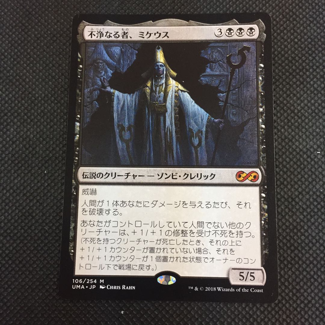 不浄なる者、ミケウス