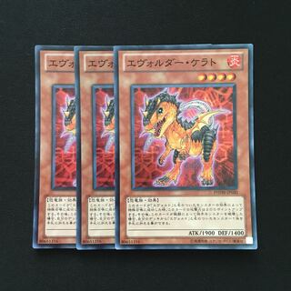 b179 エヴォルダー・ケラト スーパーレア 3枚 遊戯王 トレトレ