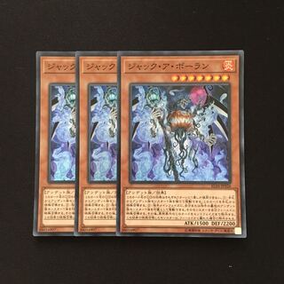 b181 ジャック・ア・ボーラン スーパーレア 3枚 遊戯王 トレトレ