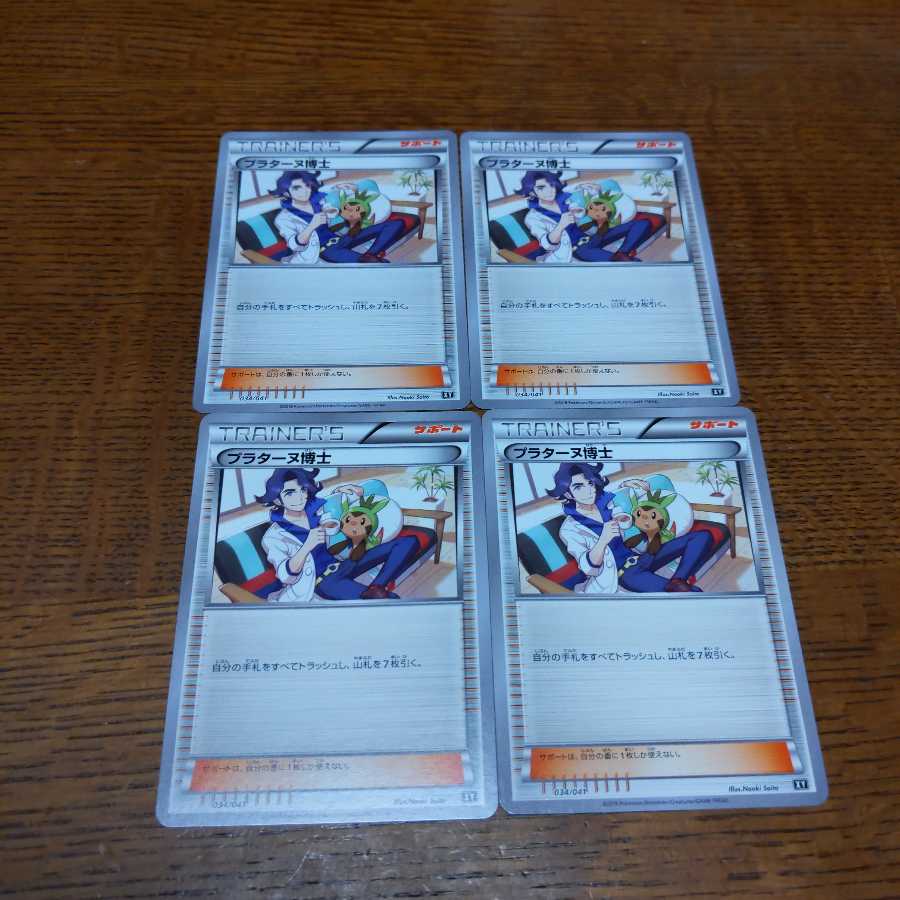 ポケモンカード プラターヌ博士 4枚