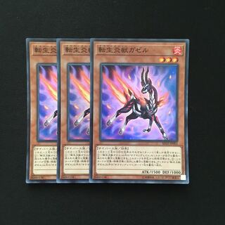 b189 転生炎獣ガゼル スーパーレア 3枚 遊戯王 トレトレ