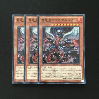 b191 真竜皇アグニマズドV スーパーレア 3枚 遊戯王 トレトレ