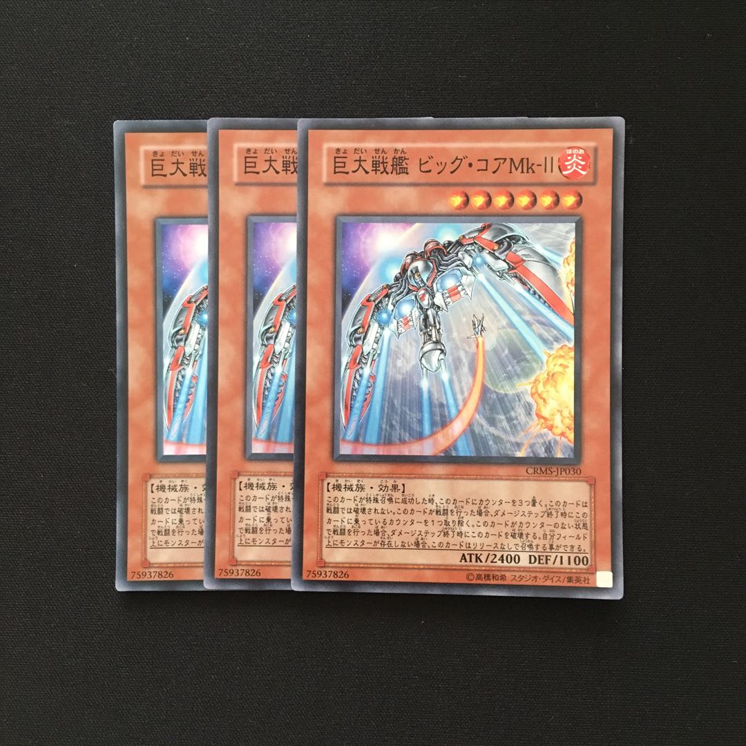 b193 巨大戦艦ビッグ・コアMk-Ⅱ スーパーレア 3枚 遊戯王 トレトレ