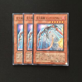 b193 巨大戦艦ビッグ・コアMk-Ⅱ スーパーレア 3枚 遊戯王 トレトレ