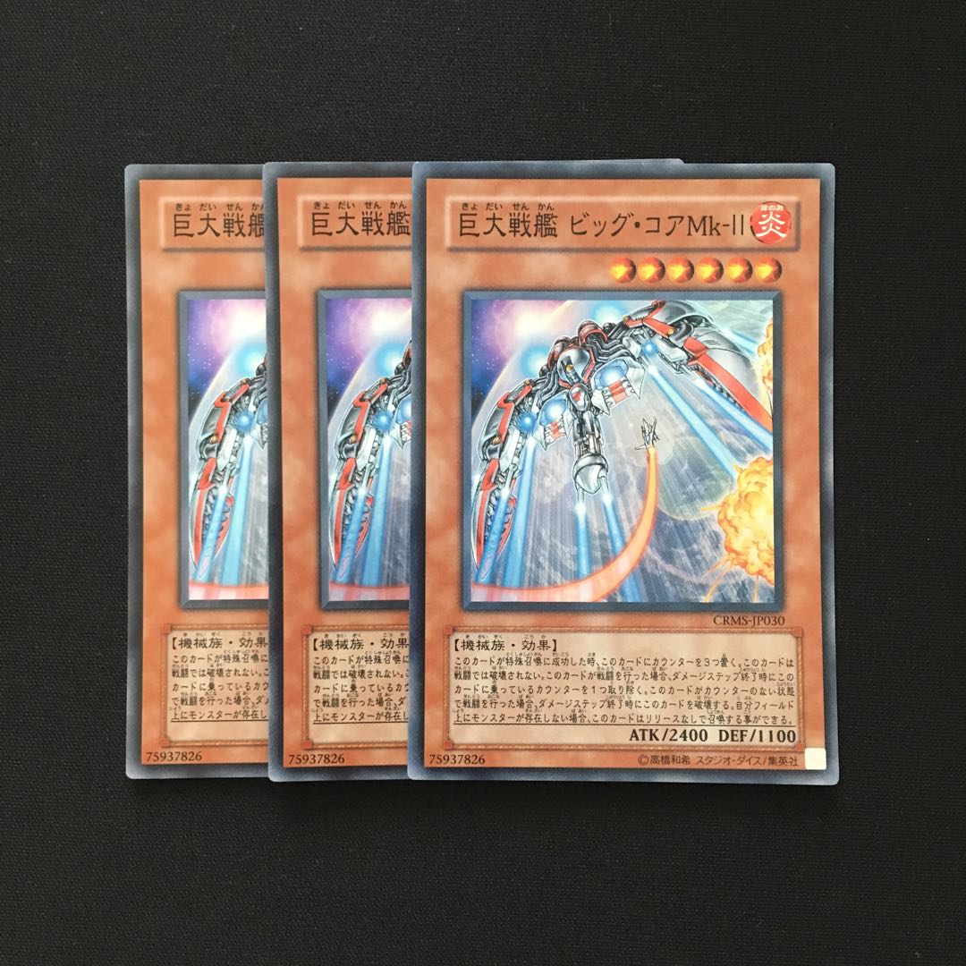 b194 巨大戦艦ビッグ・コアMk-Ⅱ スーパーレア 3枚 遊戯王 トレトレ
