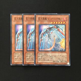 b194 巨大戦艦ビッグ・コアMk-Ⅱ スーパーレア 3枚 遊戯王 トレトレ