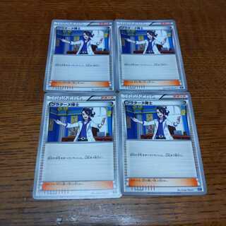 ポケモンカード プラターヌ博士 4枚