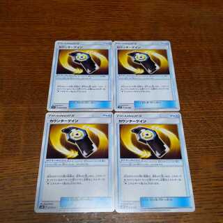 ポケモンカード カウンターゲイン 4枚