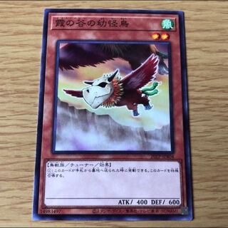 霞の谷の幼怪鳥　遊戯王　20TP ミストバレー　霧の谷に幼怪鳥　ドラグニティ