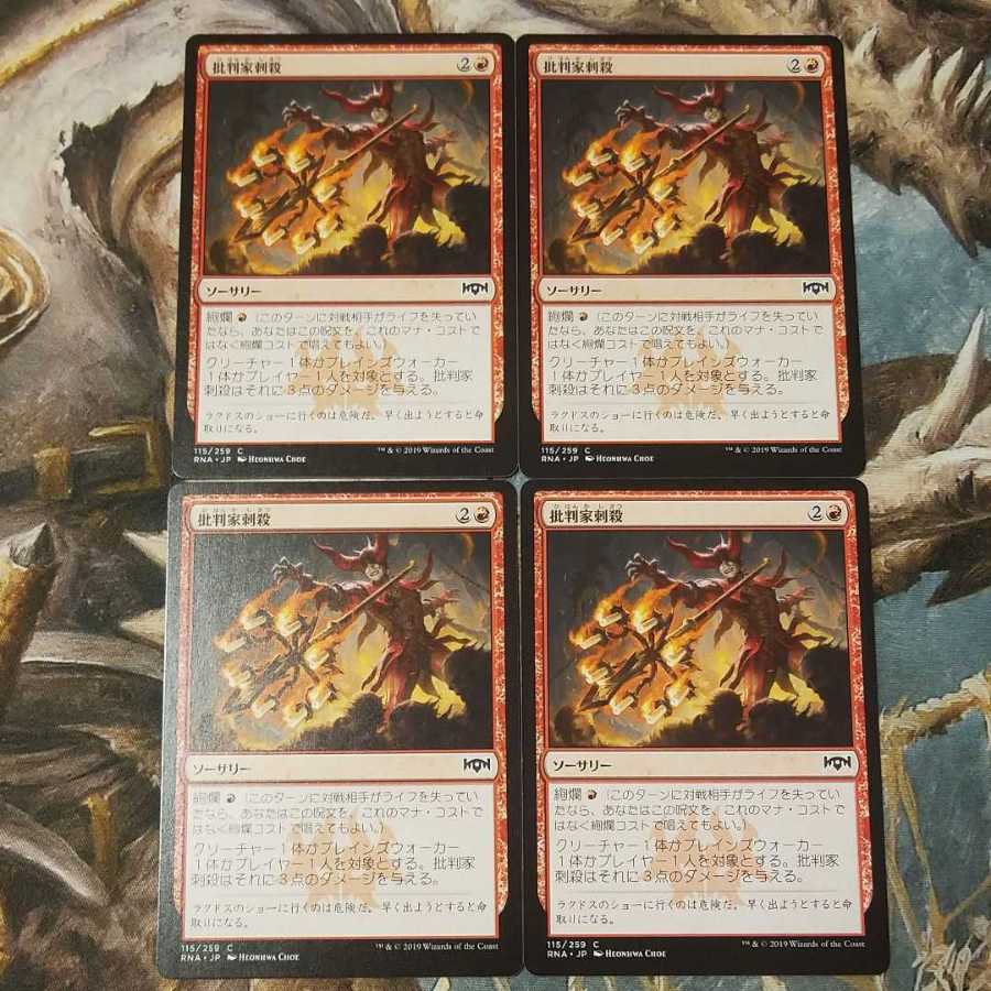 【毎日発送】批判家刺殺　4枚セット　MTG　日本語