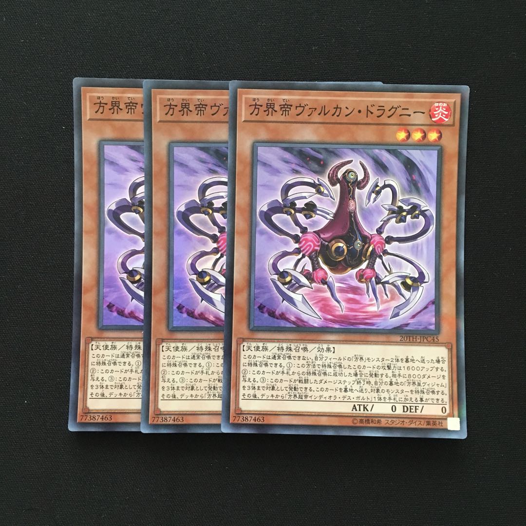 b199 方界帝ヴァルカン・ドラグニー スーパーレア 3枚 遊戯王 トレトレ