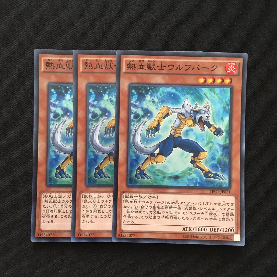 b201 熱血獣士ウルフバーク スーパーレア 3枚 遊戯王 トレトレ