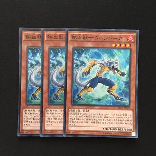 b201 熱血獣士ウルフバーク スーパーレア 3枚 遊戯王 トレトレ
