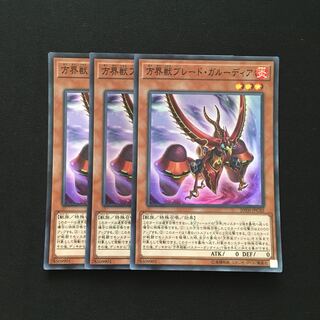b203 方界獣ブレード・ガルーディア スーパーレア 3枚 遊戯王 トレトレ