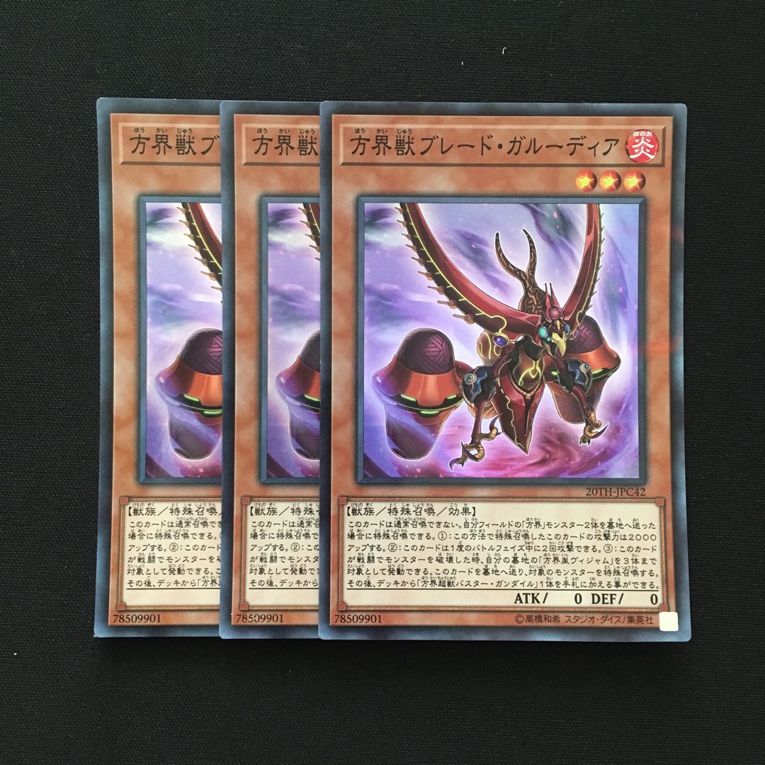 b204 方界獣ブレード・ガルーディア スーパーレア 3枚 遊戯王 トレトレ