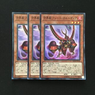 b204 方界獣ブレード・ガルーディア スーパーレア 3枚 遊戯王 トレトレ
