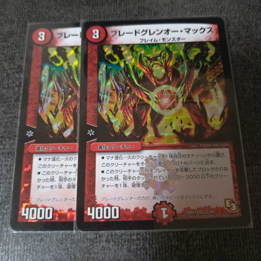 ブレードグレンオー・マックス