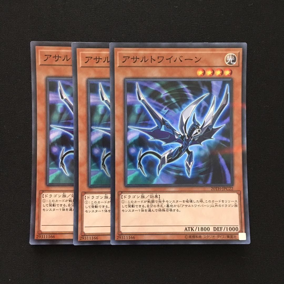 b217 アサルトワイバーン スーパーレア 3枚 遊戯王 トレトレ 3枚
