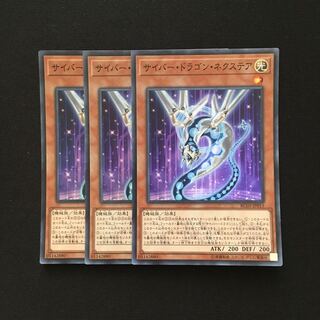 b227 サイバー・ドラゴン・ネクステア スーパーレア 3枚 遊戯王 トレトレ