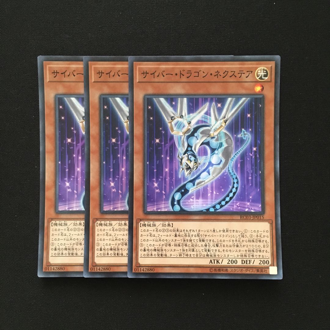b228 サイバー・ドラゴン・ネクステア スーパーレア 3枚 遊戯王 トレトレ
