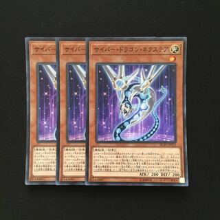 b228 サイバー・ドラゴン・ネクステア スーパーレア 3枚 遊戯王 トレトレ