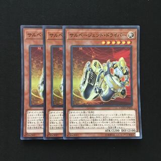 b229 サルベージェント・ドライバー スーパーレア 3枚 遊戯王 トレトレ