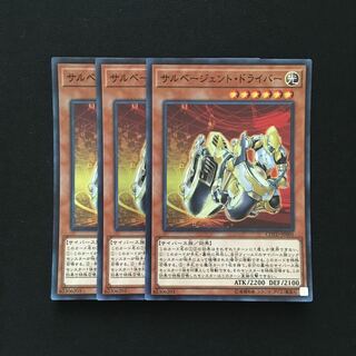 b230 サルベージェント・ドライバー スーパーレア 3枚 遊戯王 トレトレ