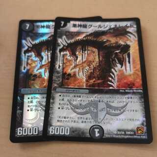 黒神龍グールジェネレイド 2枚