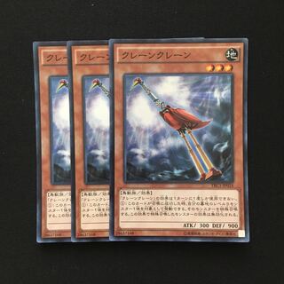 b233 クレーンクレーン スーパーレア 3枚 遊戯王 トレトレ