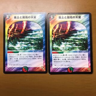 焦土と開拓の天変