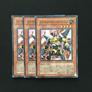 b241 コアキメイル・パワーハンド スーパーレア 3枚 遊戯王 トレトレ