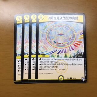 ♪仰ぎ見よ閃光の奇跡