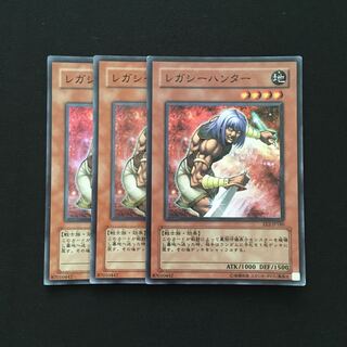 b249 レガシーハンター スーパーレア 3枚 遊戯王 トレトレ