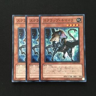 b259 スクラップ・キマイラ スーパーレア 3枚 遊戯王 トレトレ