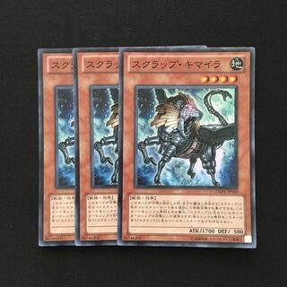 b260 スクラップ・キマイラ スーパーレア 3枚 遊戯王 トレトレ