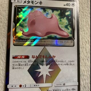 メタモン プリズムスター