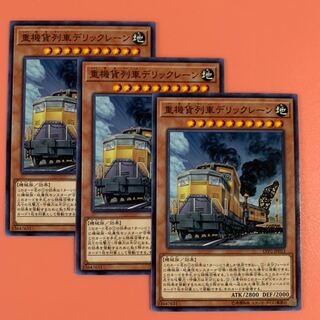 遊戯王 重機貨列車デリックレーン ノーマル 3枚セット
