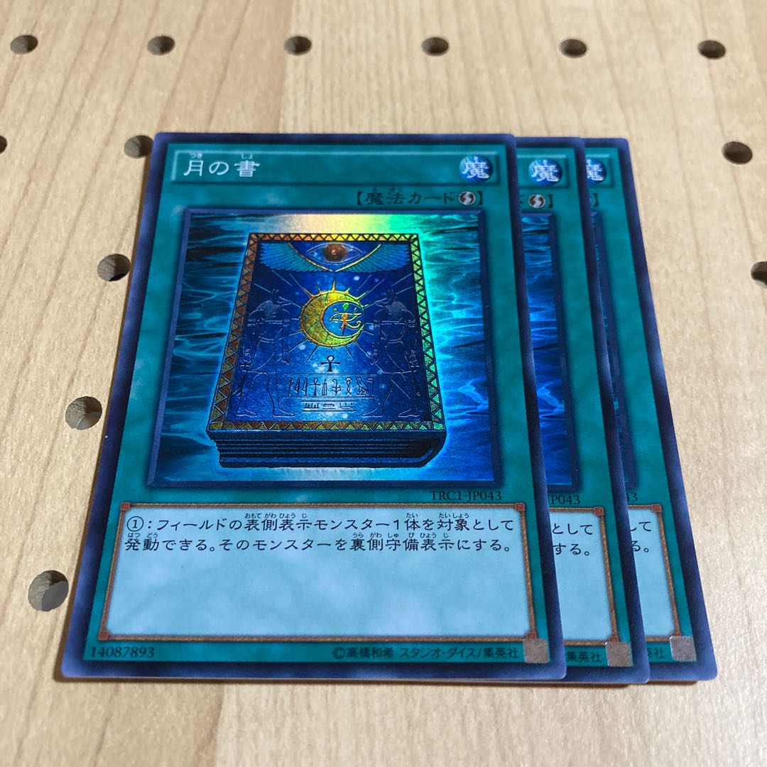 月の書 スーパーレア 3枚