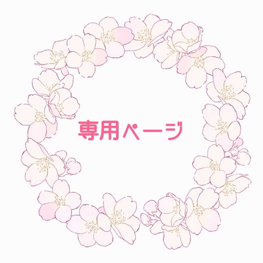 やくると様専用